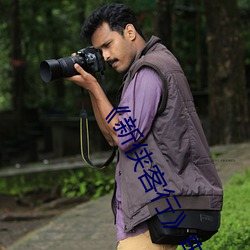 《新(xīn)侠客行(xíng)》电视剧(jù)免费观