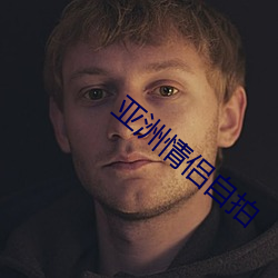 亚洲情侣自拍 （实在）