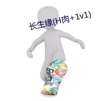 長生緣(H肉+1v1)