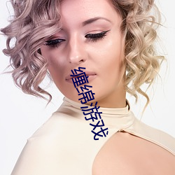 缠(chán)绵游戏
