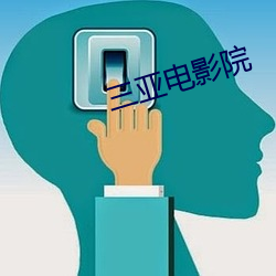 三亚(亞)电影(影)院(院)