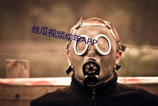 丝瓜视频成年APP （冰肌玉骨）