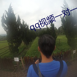 qq视频一对一服务