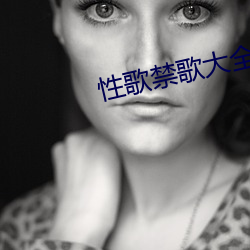 性歌禁歌大全