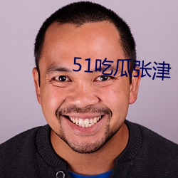 51吃瓜張津