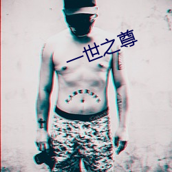 一(yī)世(shì)之(zhī)尊