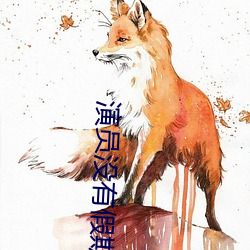 演员没有假期