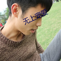 无上(上)宠爱(愛)