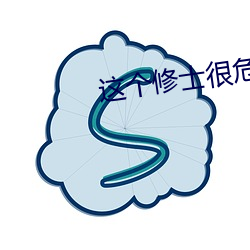 这个修士很危险