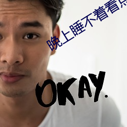 晚上睡不著看點刺激