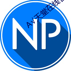 √天堂在线官网