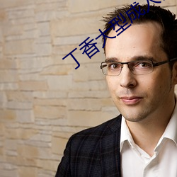 丁香大型成人网 （寻章摘句）