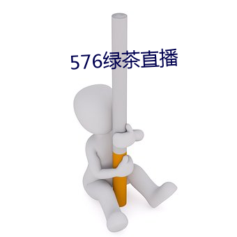 576绿茶直播 （前门去虎，后门进狼）