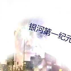银河第一纪元 （福寿双全）