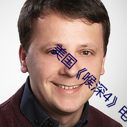 美国《喉(喉)深(深)4》电影