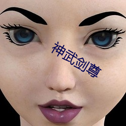 神(神)武剑(劍)尊