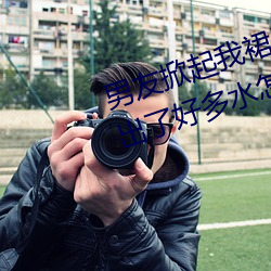 男友(友)掀起(起)我(我)裙子就爆(爆)插到后(後)面阴(陰)道(道)出(出)了好(好)多水怎(怎)么回事