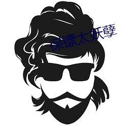 保镖太妖(yāo)孽