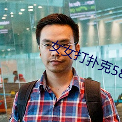 女女打扑克58影视 （兵连祸结）