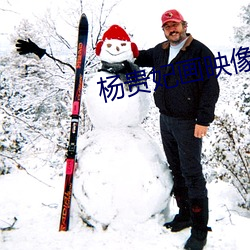 楊貴妃畫映像傳媒