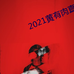 2021黄有肉直播(bō)app