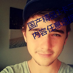 国产(産)精品(品)1卡二卡(卡)三卡四卡(卡)乱码超(超)多(多)内容(容)任意(意)选择直接(接)观(觀)看(看)