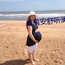 卓禹安舒聽瀾