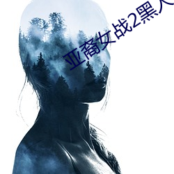 亚裔女战2黑人在线播放