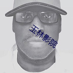 玉林影院