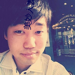 美妙人妻系列小说 （金石良言）