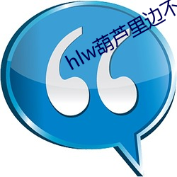 hlw葫芦里边不卖药