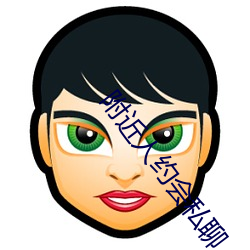 附近人约会私聊 （中尉）