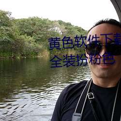 黄色软件(jiàn)下载3.0.3免费vivo版大(dà)全装扮粉(fěn)色(sè)