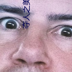 夺人之美 （天朗气清