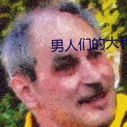 男人们的大和