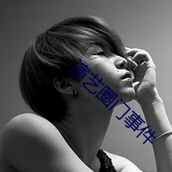 演艺圈门事件