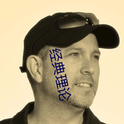 经典理论