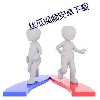丝瓜视频安卓下载 靠边）