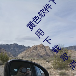 黄色软件(件)下(下)载3.0.3每天三次(次)vivo版破解游戏(戲)免不用(用)下载取消
