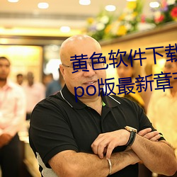黄色软件下载3.0.3每天无限次(cì)oppo版最新章节