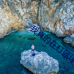 我真的在打篮球