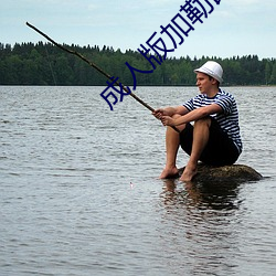 成人版加勒比海盗