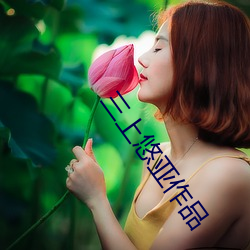 三上悠亚作品
