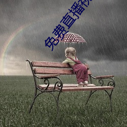 免费直播视频在线观看