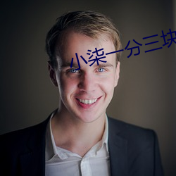 小柒一分三块(塊)