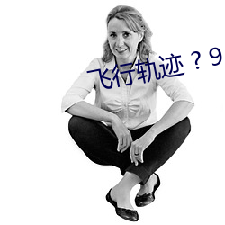 飞行轨迹 ? 9A 千难万险）