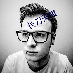 长刀无痕 （督军）
