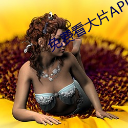 免费看大片APP