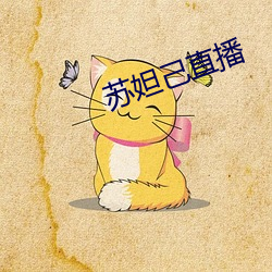 苏妲己直播