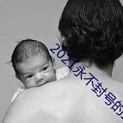 2021永(yǒng)不封号的(de)直(zhí)播(bō)
